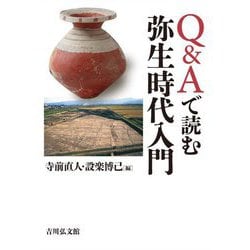 Q&Aで読む弥生時代入門 [単行本]