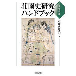 荘園史研究ハンドブック 増補新版 [単行本]