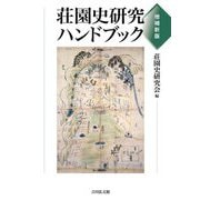 荘園史研究ハンドブック 増補新版 [単行本]