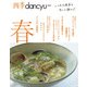 四季dancyu　2024春 [ムックその他]