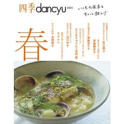 四季dancyu　2024春 [ムックその他]