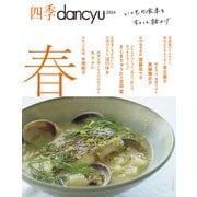四季dancyu　2024春 [ムックその他]