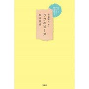 ラフ&ピース―松本梨香エッセイ [単行本]