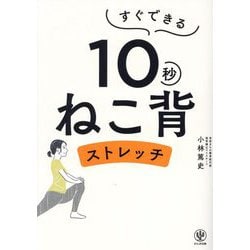 すぐできる10秒ねこ背ストレッチ [単行本]