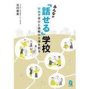 みんなが「話せる」学校　－対話で学びと挑戦の土壌を創る [単行本]
