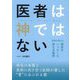医者は神ではない―医者が教える病気をハッピーに変える秘密 [単行本]