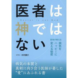 医者は神ではない―医者が教える病気をハッピーに変える秘密 [単行本]