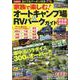 家族で楽しむ！オートキャンプ場＆RVパークガイド 関東編最新版(コスミックムック) [ムックその他]