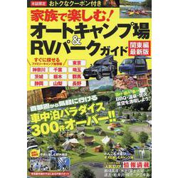 家族で楽しむ！オートキャンプ場＆RVパークガイド 関東編最新版(コスミックムック) [ムックその他]