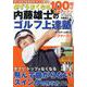必ずうまくなる 内藤雄士のゴルフ上達塾 100切り最速レッスン(コスミックムック) [ムックその他]