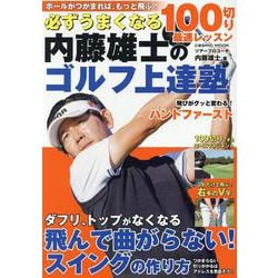 必ずうまくなる 内藤雄士のゴルフ上達塾 100切り最速レッスン(コスミックムック) [ムックその他]