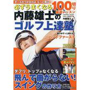 必ずうまくなる 内藤雄士のゴルフ上達塾 100切り最速レッスン(コスミックムック) [ムックその他]