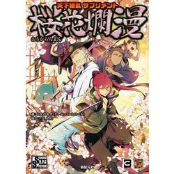 天下繚乱サプリメント 桜花爛漫(Role & Roll RPG) [単行本]