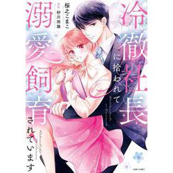 冷徹社長に拾われて溺愛飼育されています(ＡＳＴＲＯ　ＣＯＭＩＣＳ) [コミック]