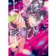 よばひぼしの尾をひいて(ミッシィコミックス　Ｄａｐｈｙ) [コミック]