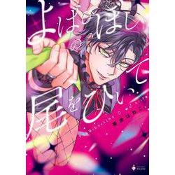 よばひぼしの尾をひいて(ミッシィコミックス　Ｄａｐｈｙ) [コミック]