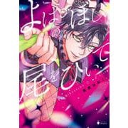 よばひぼしの尾をひいて(ミッシィコミックス　Ｄａｐｈｙ) [コミック]