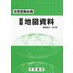 図解 地図資料―地理受験必携 28版 [単行本]