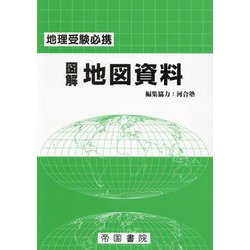 図解 地図資料―地理受験必携 28版 [単行本]