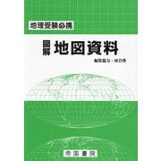 図解 地図資料―地理受験必携 28版 [単行本]