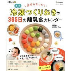 冷凍つくりおきで365日の離乳食カレンダー（ベネッセ・ムック） [ムックその他]