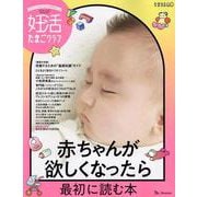 妊活たまごクラブ2024―2025年版（ベネッセ・ムック） [ムックその他]