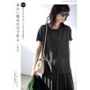 UNOオリジナルパターンですっきり見え！ 着たい服は自分で作る（レディブティックシリーズ） [ムックその他]