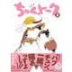 ちゅんトーク２ [コミック]