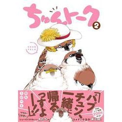 ちゅんトーク２ [コミック]