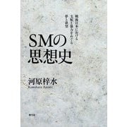 SMの思想史―戦後日本における支配と暴力をめぐる夢と欲望 [単行本]