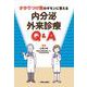 かかりつけ医のギモンに答える　内分泌外来診療Q&A [単行本]