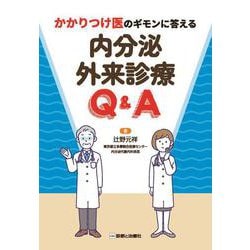 かかりつけ医のギモンに答える　内分泌外来診療Q&A [単行本]