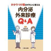 かかりつけ医のギモンに答える　内分泌外来診療Q&A [単行本]