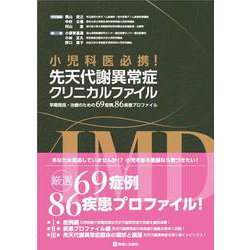 小児科医必携！先天代謝異常症クリニカルファイル　早期発見・治療のための69症例，86疾患プロファイル [単行本]