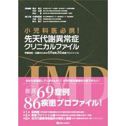 小児科医必携！先天代謝異常症クリニカルファイル　早期発見・治療のための69症例，86疾患プロファイル [単行本]
