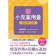 新小児薬用量 改訂第10版 [単行本]