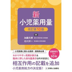新小児薬用量 改訂第10版 [単行本]