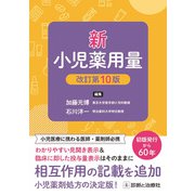 新小児薬用量 改訂第10版 [単行本]