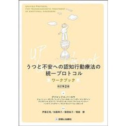 うつと不安への認知行動療法の統一プロトコル ワークブック 改訂第2版 [単行本]