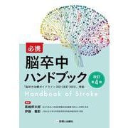 必携　脳卒中ハンドブック　改訂第4版 [単行本]