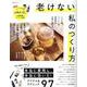 老けない私のつくり方（SHINYUSHA MOOK） [ムックその他]