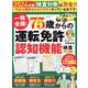 一発合格！75歳からの運転免許認知機能検査2024年版（SHINYUSHA MOOK） [ムックその他]