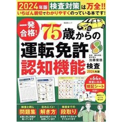 一発合格！75歳からの運転免許認知機能検査2024年版（SHINYUSHA MOOK） [ムックその他]