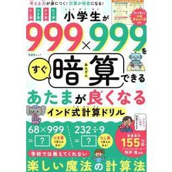 小学生が999×999をすぐ暗算できる あたまが良くなるインド式計算ドリル（SHINYUSHA MOOK） [ムックその他]