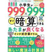 小学生が999×999をすぐ暗算できる あたまが良くなるインド式計算ドリル（SHINYUSHA MOOK） [ムックその他]