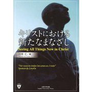 キリストにおける新たなまなざし [単行本]