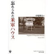 忘れられた米軍ハウス(上智大学アメリカ・カナダ研究叢書) [単行本]