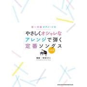 やさしくオシャレなアレンジで弾く定番ソングス（初～中級ピアノ・ソロ） [単行本]