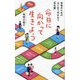 命日に向かって生きよう―若者のためのはじめて向き合う「死生観」 [単行本]