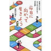 命日に向かって生きよう―若者のためのはじめて向き合う「死生観」 [単行本]